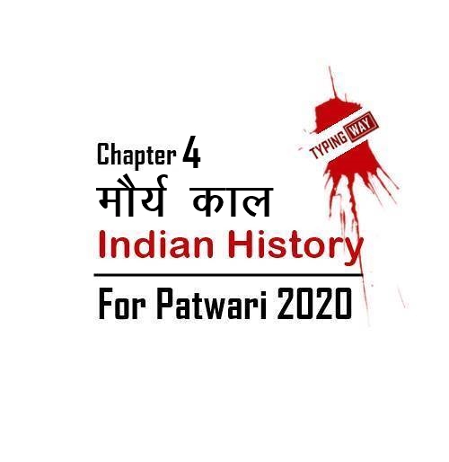 भारत का इतिहास - अध्याय 4 : - मौर्य काल