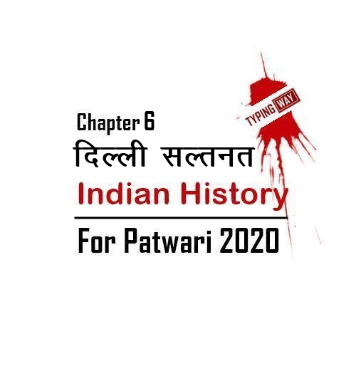 भारत का इतिहास - अध्याय 6 : मध्यकालीन भारत: सल्तनत काल