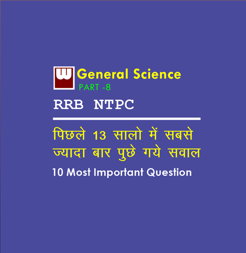 10 Most Important Science Questions that might come in exam of RRB NTPC Part - 8