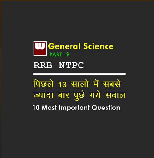 10 Most Important Science Questions that might come in exam of RRB NTPC Part - 9